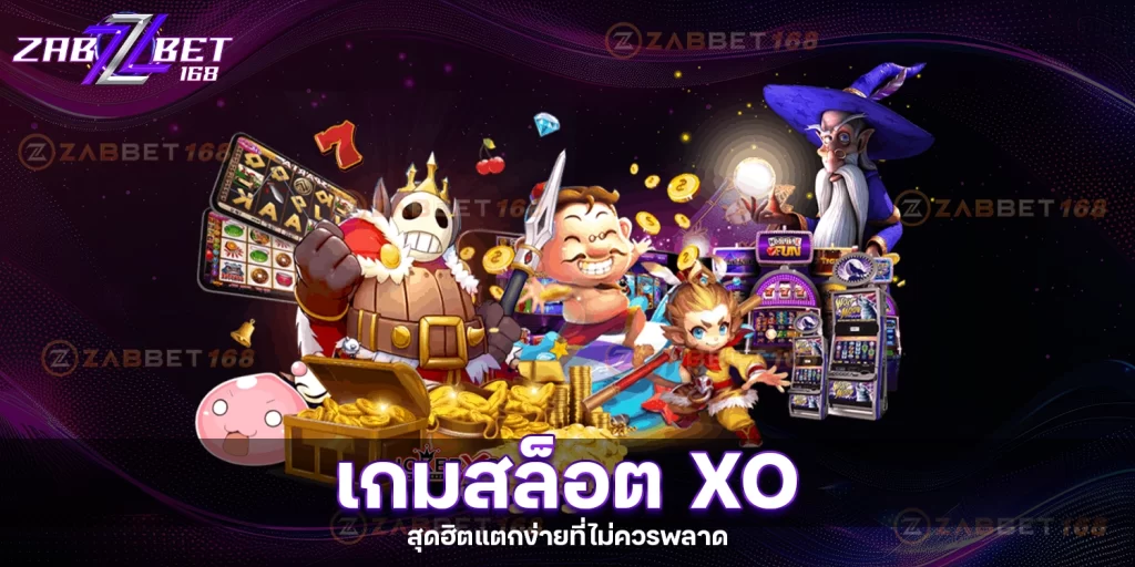 เกมสล็อต xo